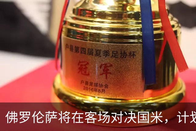 佛罗伦萨将在客场对决国米，计划调整阵型以强化防守
