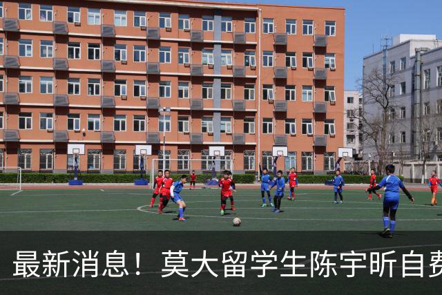最新消息！莫大留学生陈宇昕自费入学 被校方迅速遣返