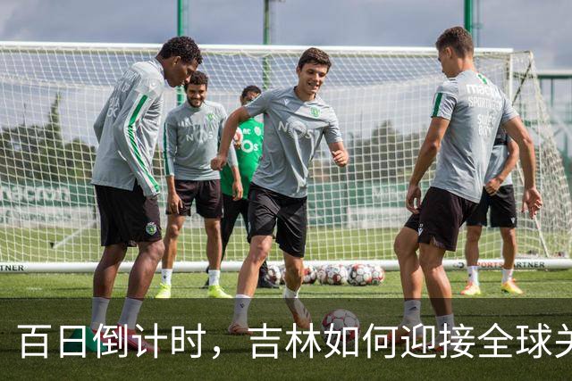 百日倒计时，吉林如何迎接全球关注？