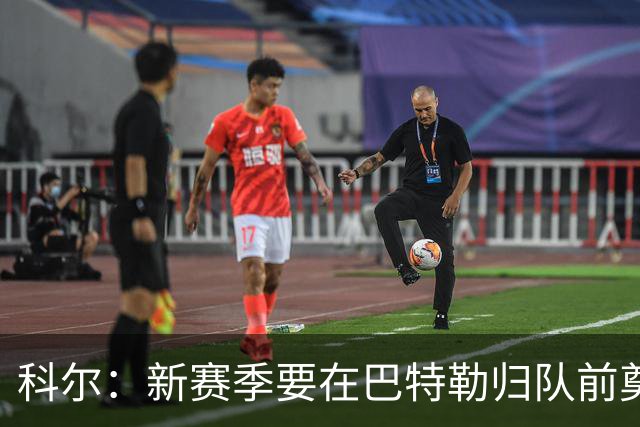 科尔：新赛季要在巴特勒归队前奠定牢固基础