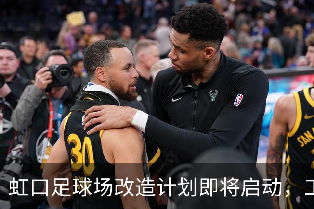 虹口足球场改造计划即将启动，工期预计330天