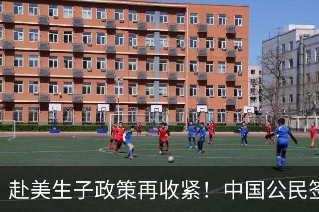 赴美生子政策再收紧！中国公民签证遭大规模撤销